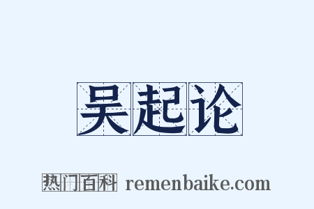 吴起论是什么意思的图片